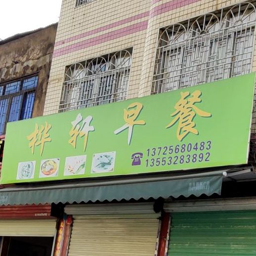 桦轩早茶甜品