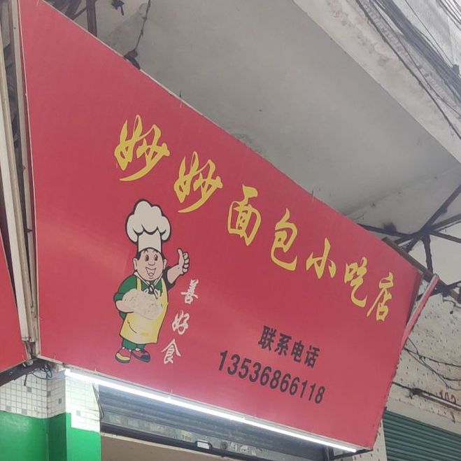 妙妙面包小吃店