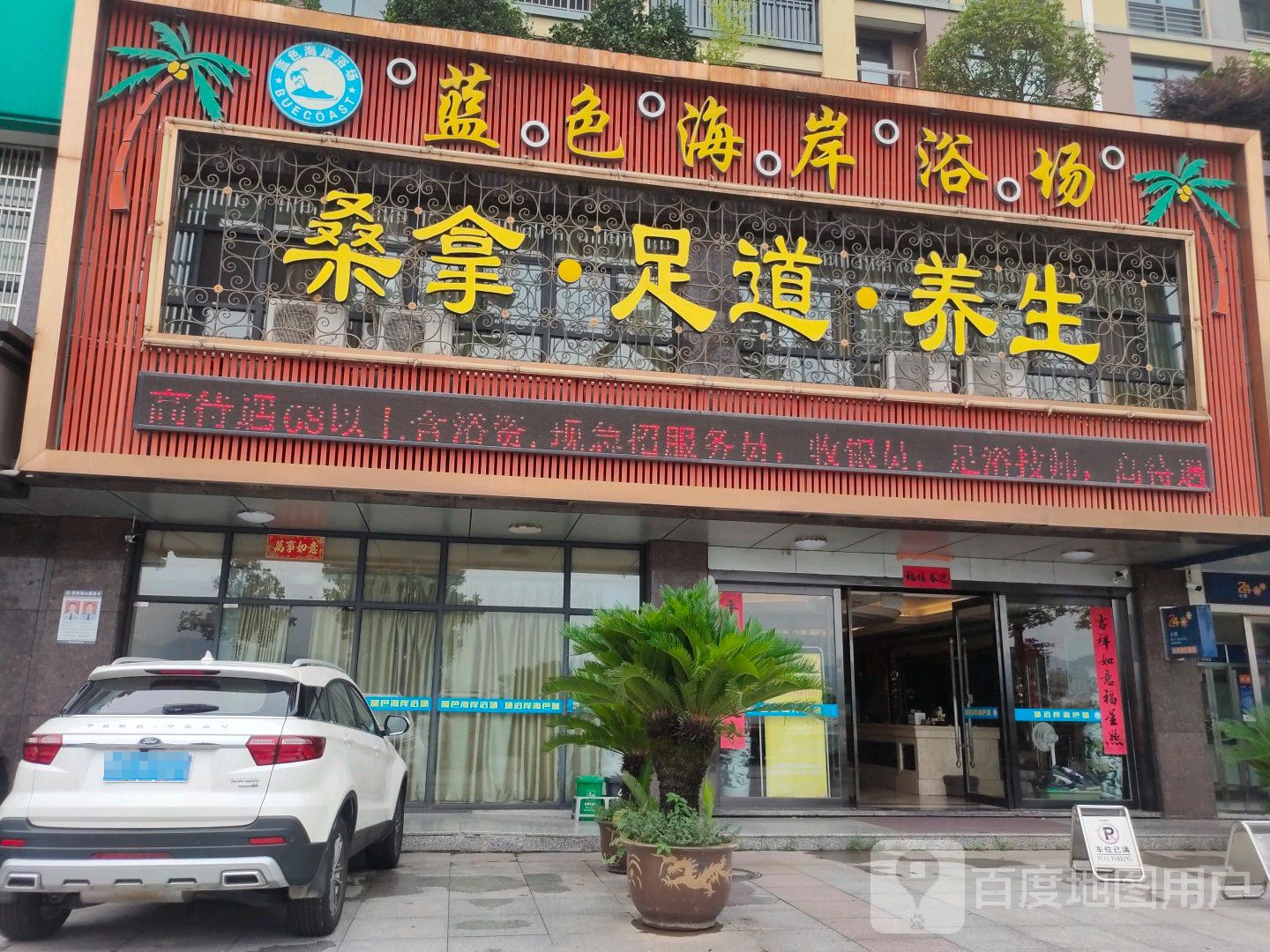 桑拿足道养生(紫金家园店)
