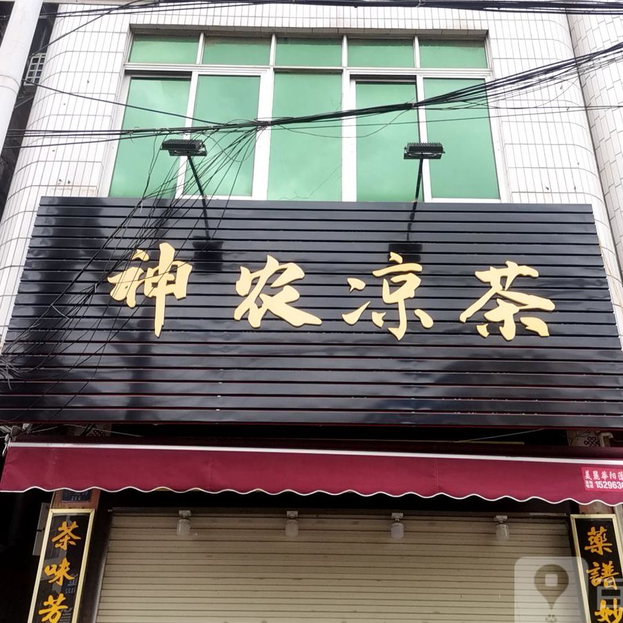神农凉茶