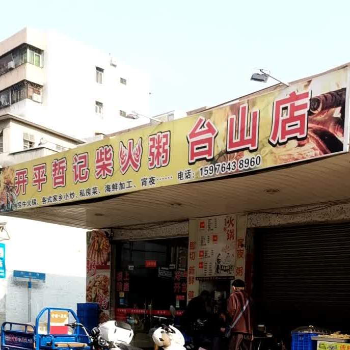 开平哲记柴火粥(台山店)