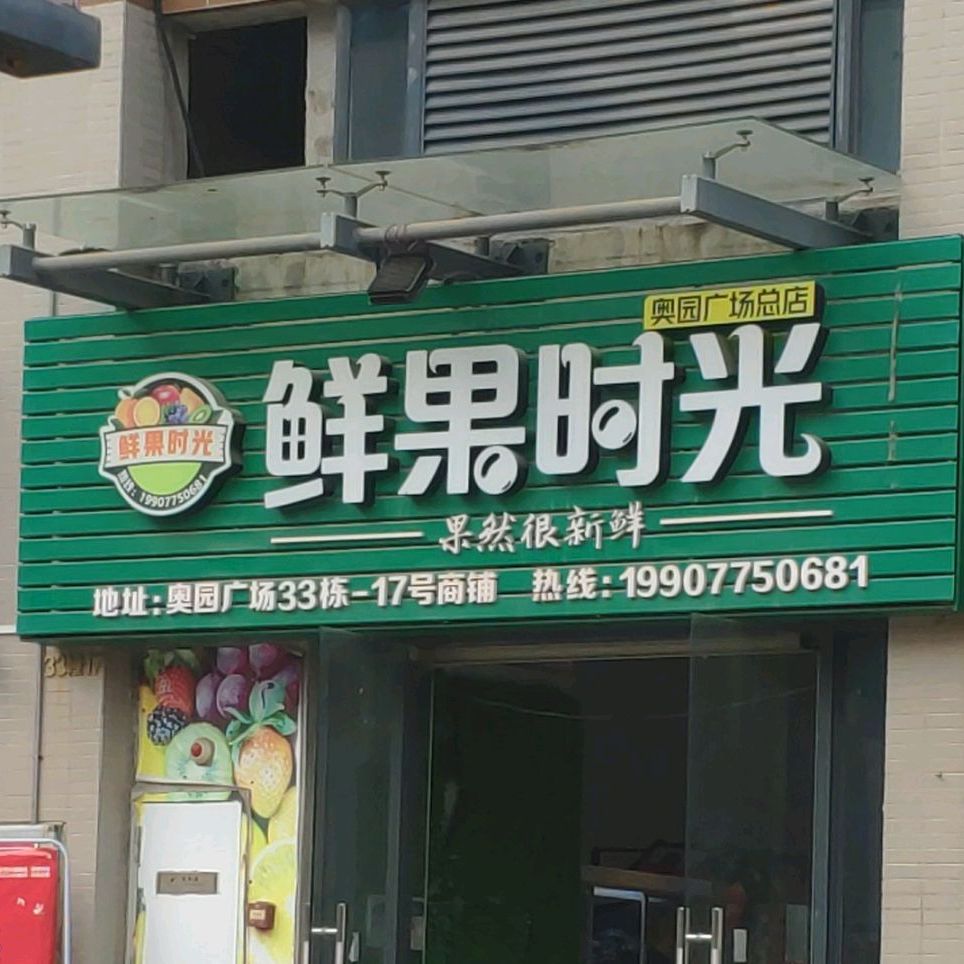 鲜果时光(奥园广场总店)