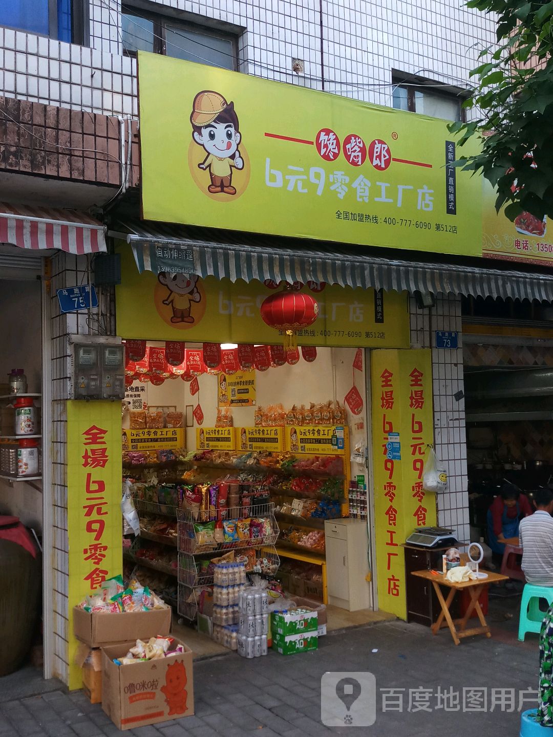 馋嘴郎6元9零食工厂店