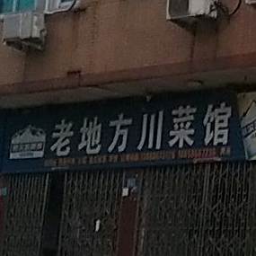 老地方湘菜馆(上林路店)