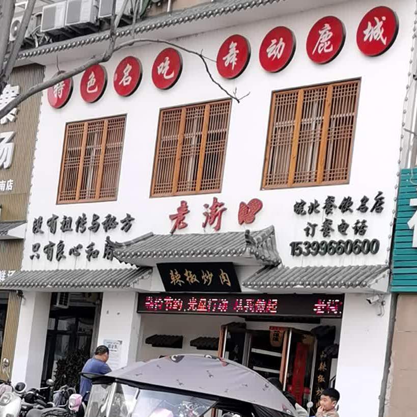 老街口辣椒炒肉(万霖钱丰店)