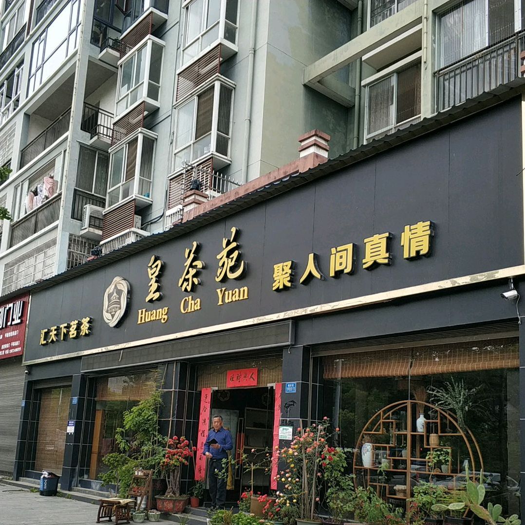 皇茶苑(朝阳路店)