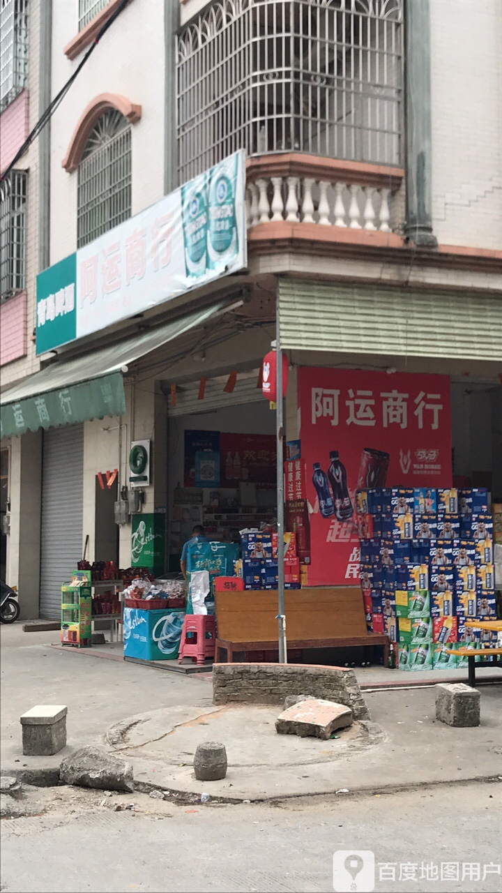 阿运商行