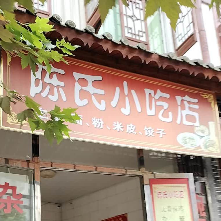 陈氏小吃店