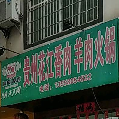 贵州花江香肉羊肉火锅