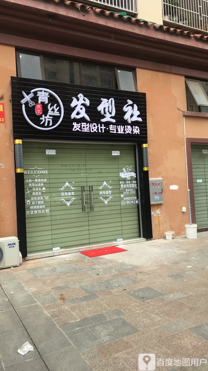 青丝坊发型社(园方欧洲城店)