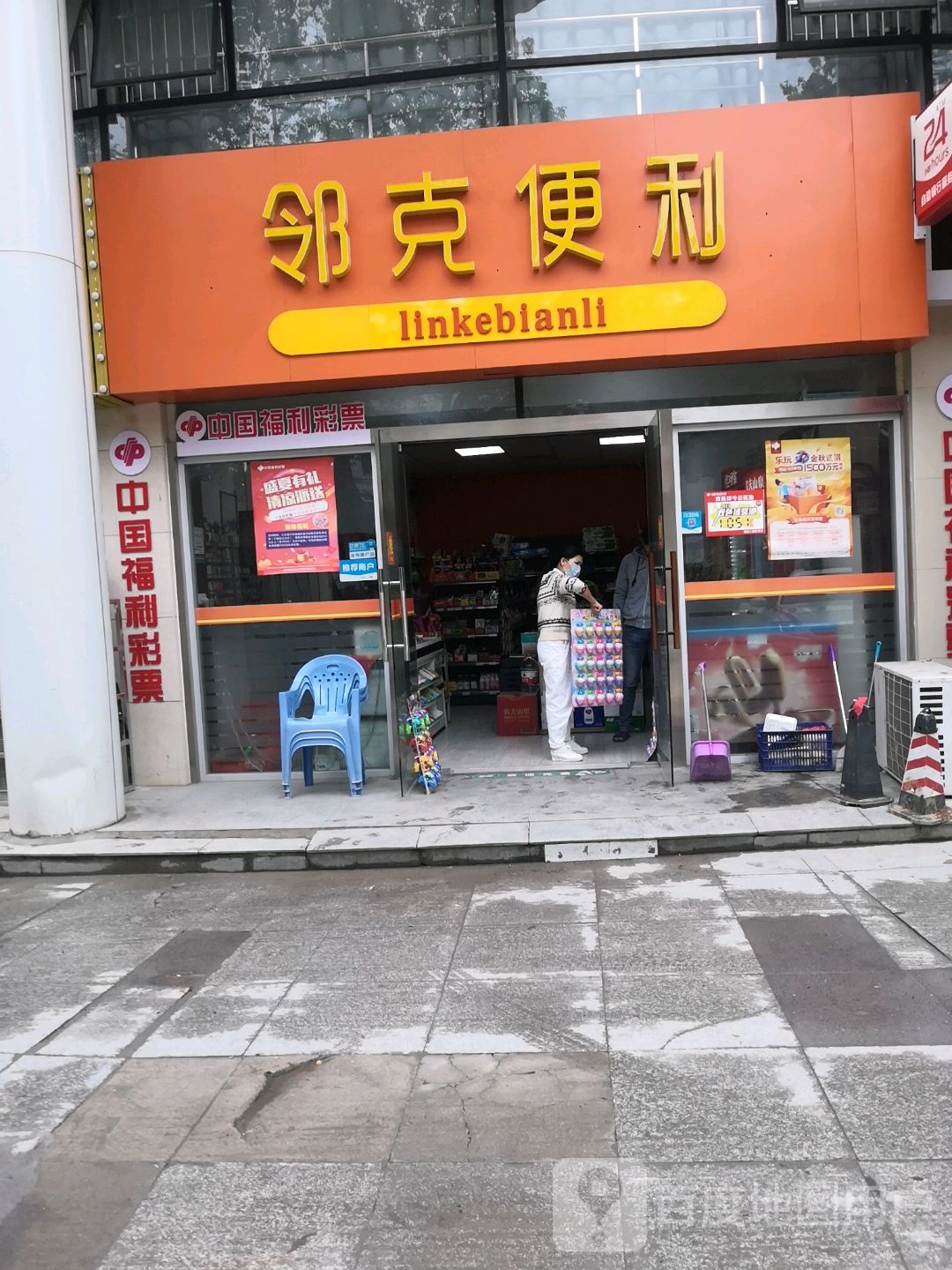 邻克遍历店