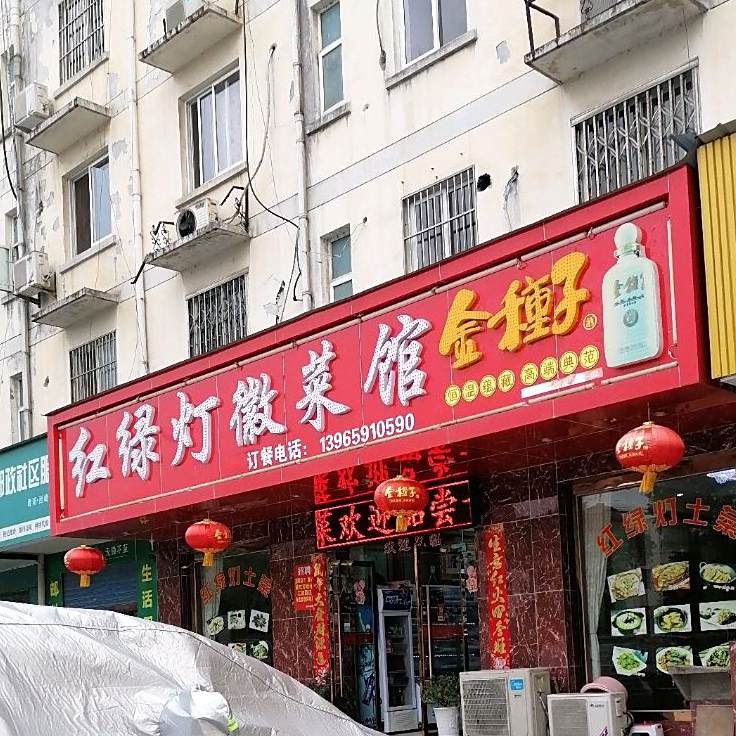 红路灯徽菜馆