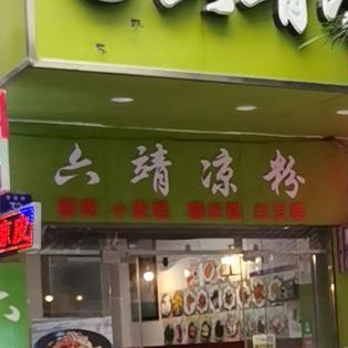 六靖凉粉(金城店)