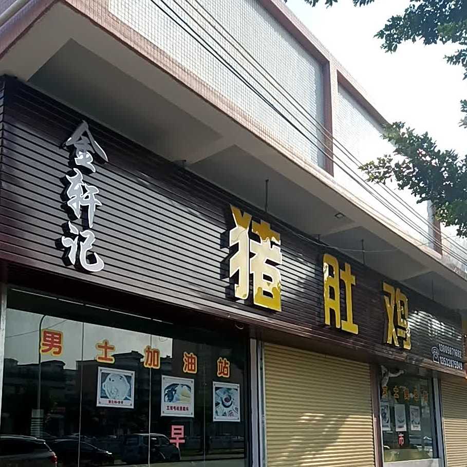 金轩记猪肚鸡