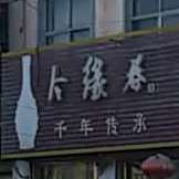 刘家羊汤烧烤火锅