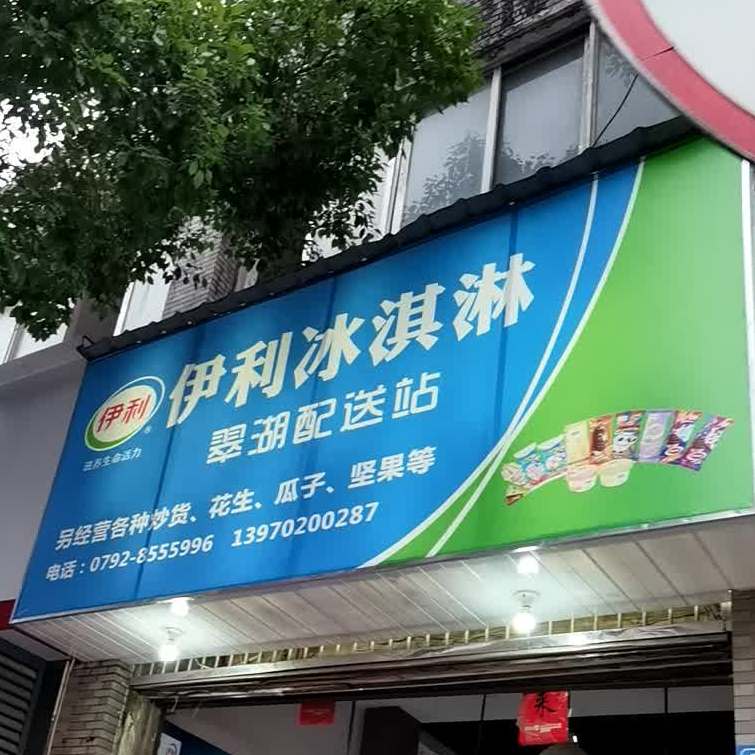 伊利卖冰淇淋(南湖支路店)