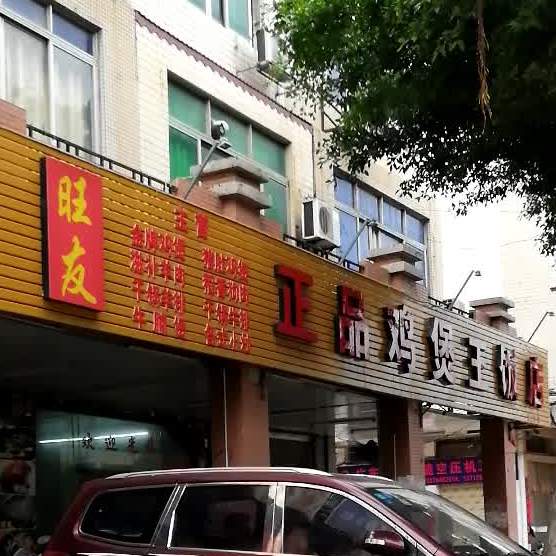 正品鸡煲(王龙圩店)