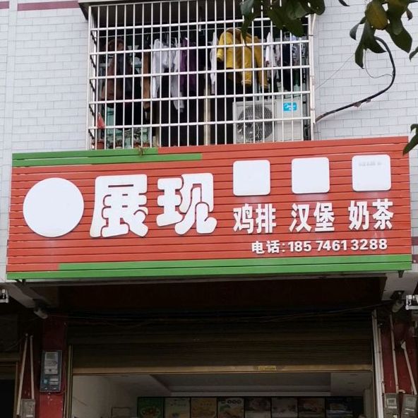 展现。汉堡店(陶中店)