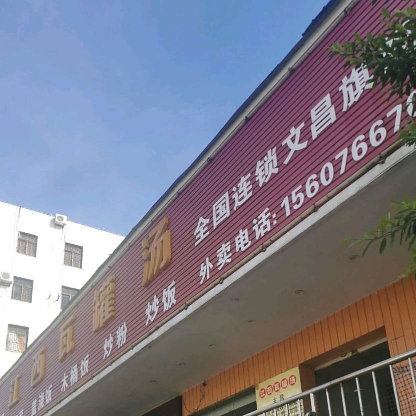 江西瓦罐汤(文建路店)