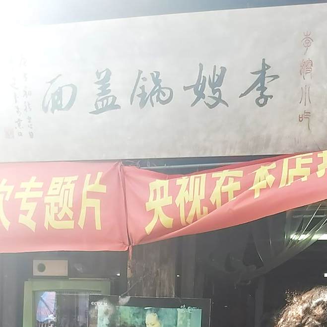 李嫂锅盖面(西津渡店)