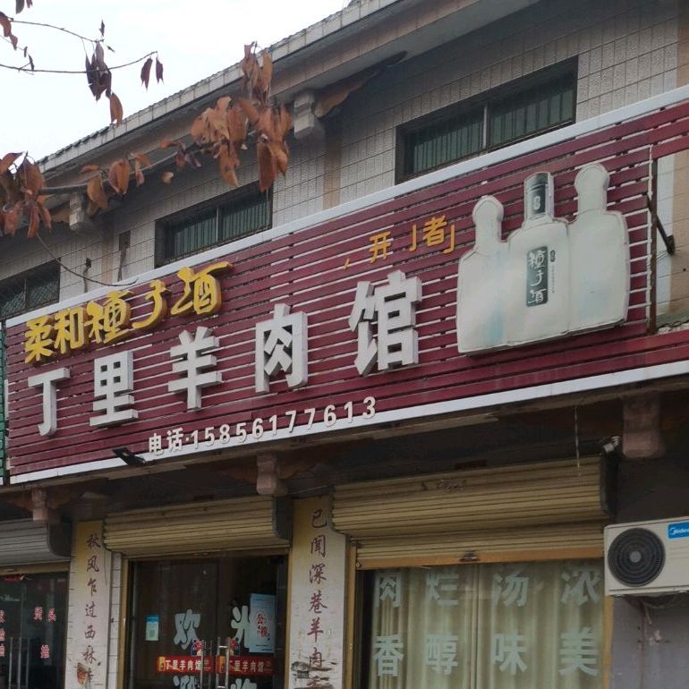 丁里羊肉馆(刘桥店)