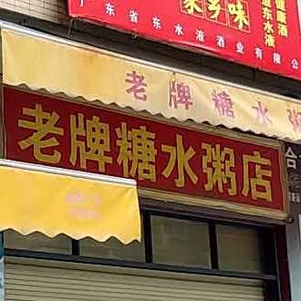老牌糖水粥店