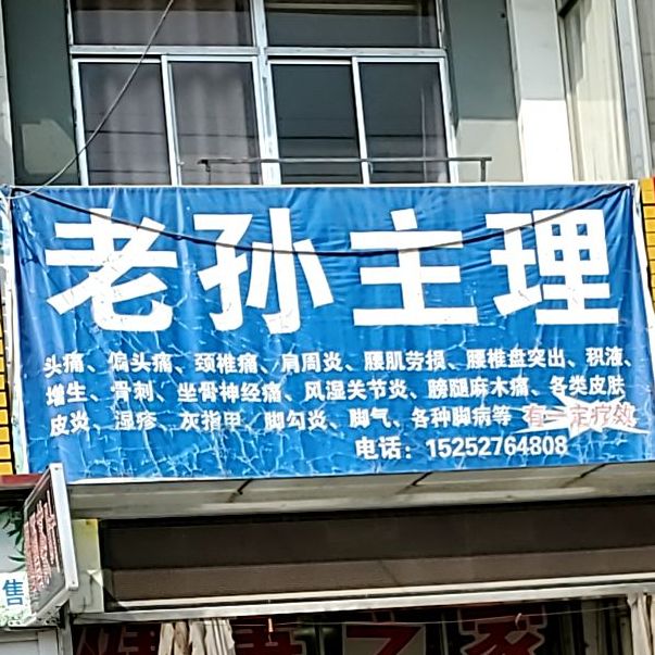 老孙主理
