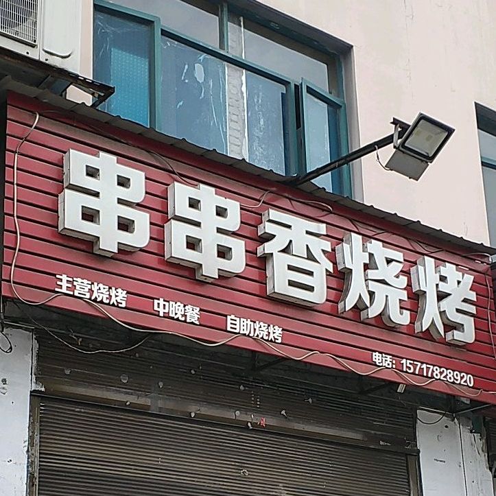 串串香烧烤(航空路店)