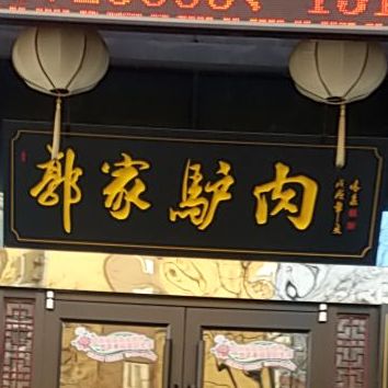 郭家驴肉(曹州牡丹园南门店)