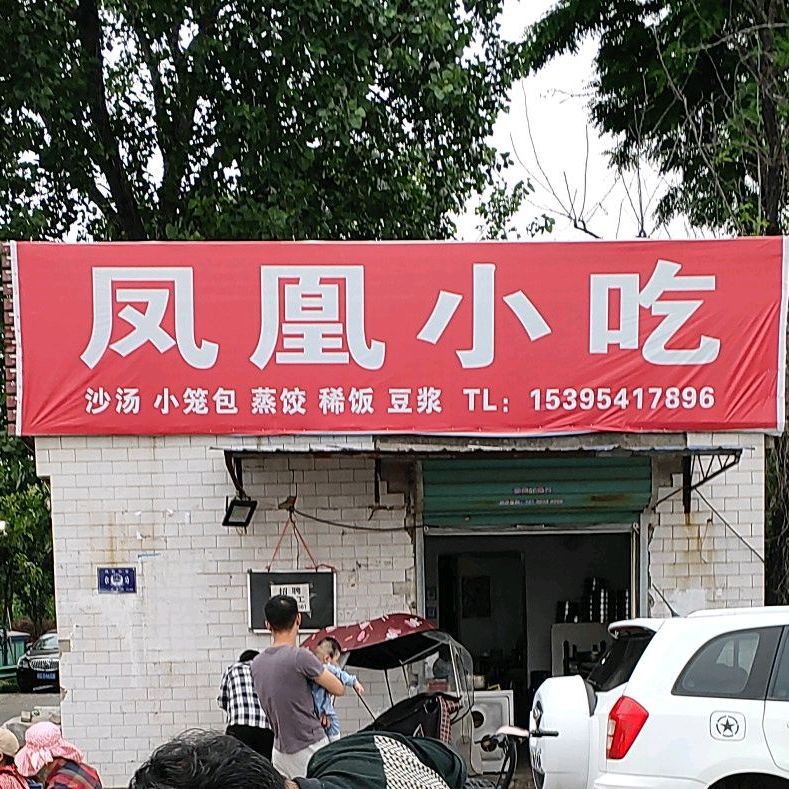 凤凰小吃(二店)