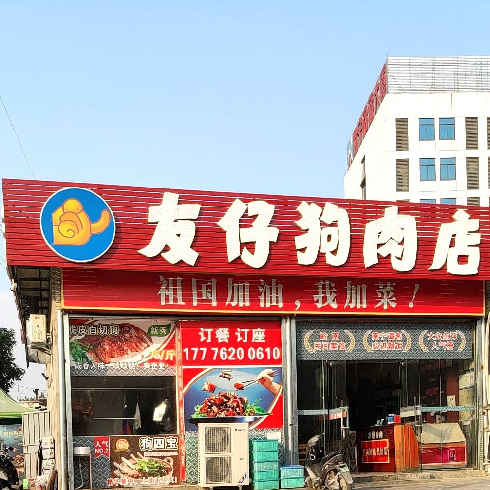 友仔香肉(金凯店)