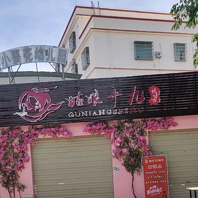 姑娘十九烧烤吧