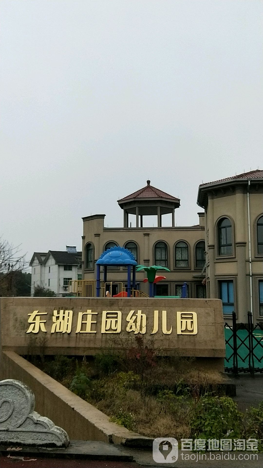 东湖庄园幼儿园