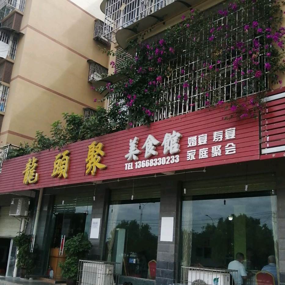 龙头聚美食城
