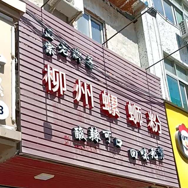 柳州螺蛳粉(长命水店)