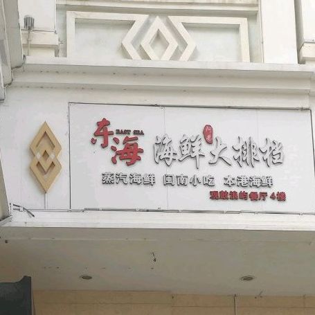 大东海蒸汽海鲜·闽南小吃茶点