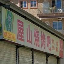 屋山烧烤吧(屋山北边村店)
