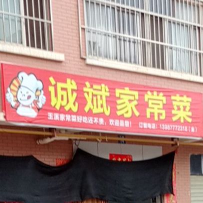 诚滨家常菜(玉龙花园店)