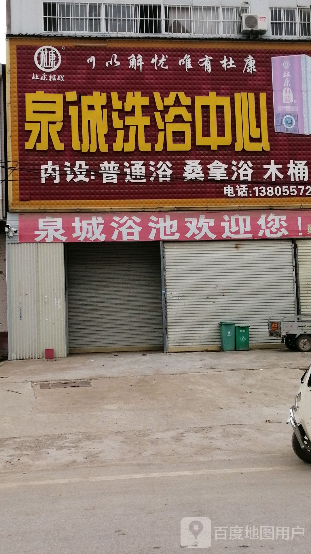 泉诚洗浴中新