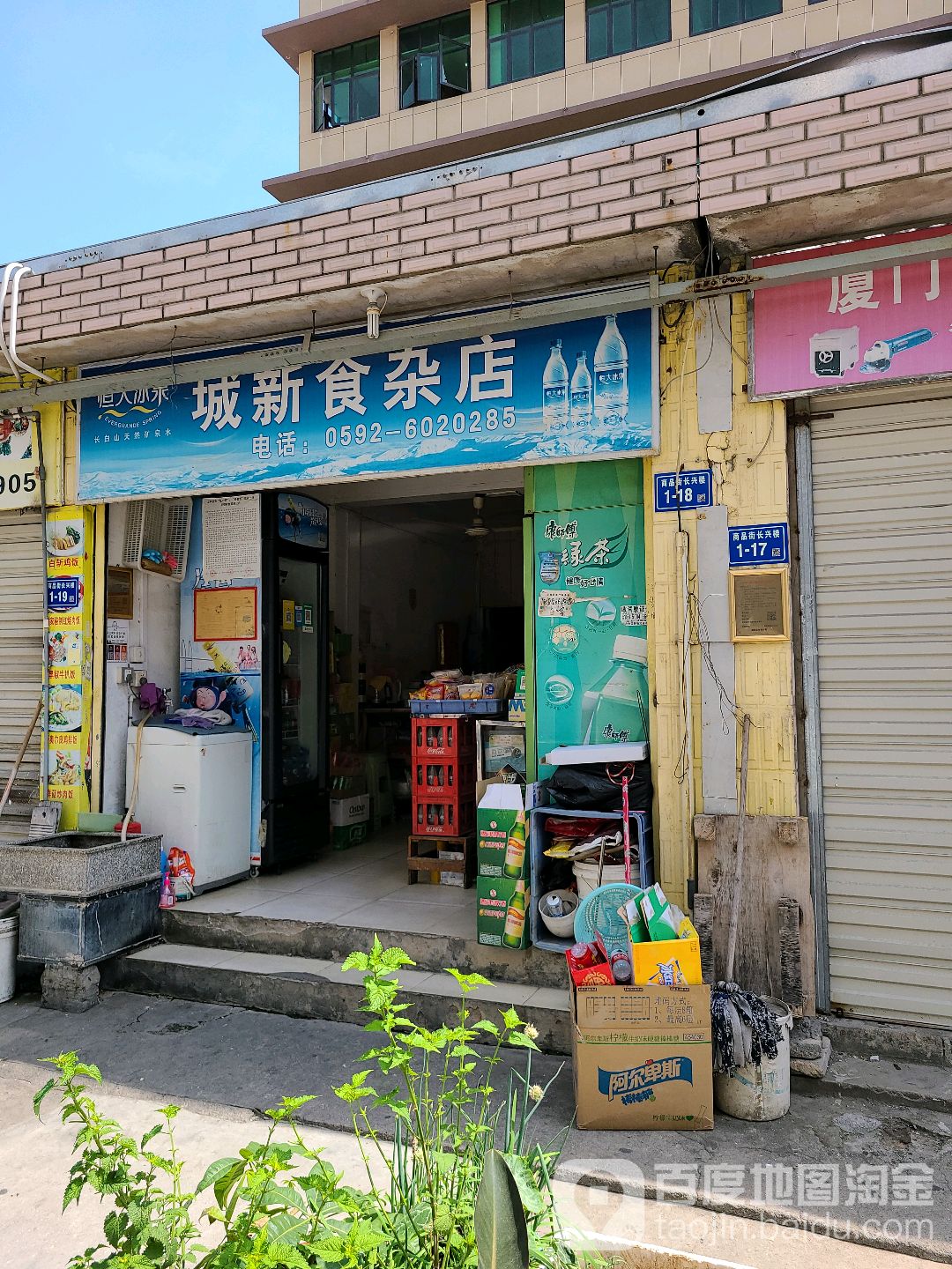 城新食杂店