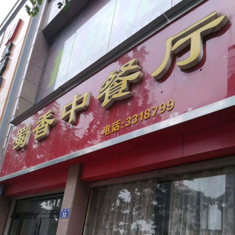 香蜀中餐厅(凤琴岚湾商业广场店)