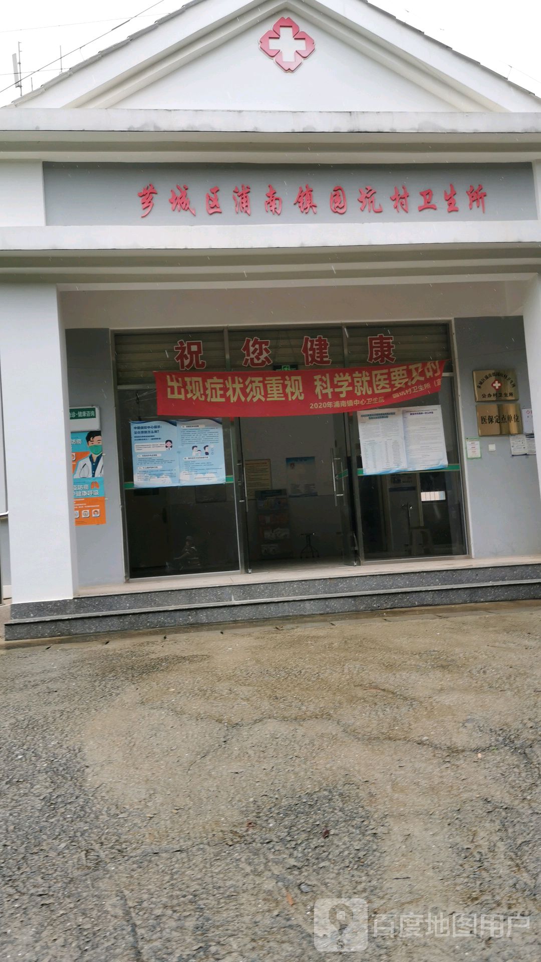 芗城区浦南镇园坑村卫生所