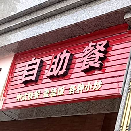 自助餐