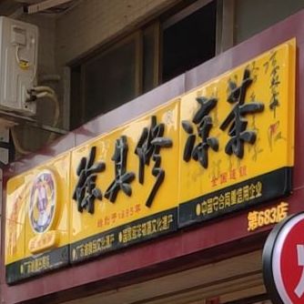 徐其修凉水铺(第683店)