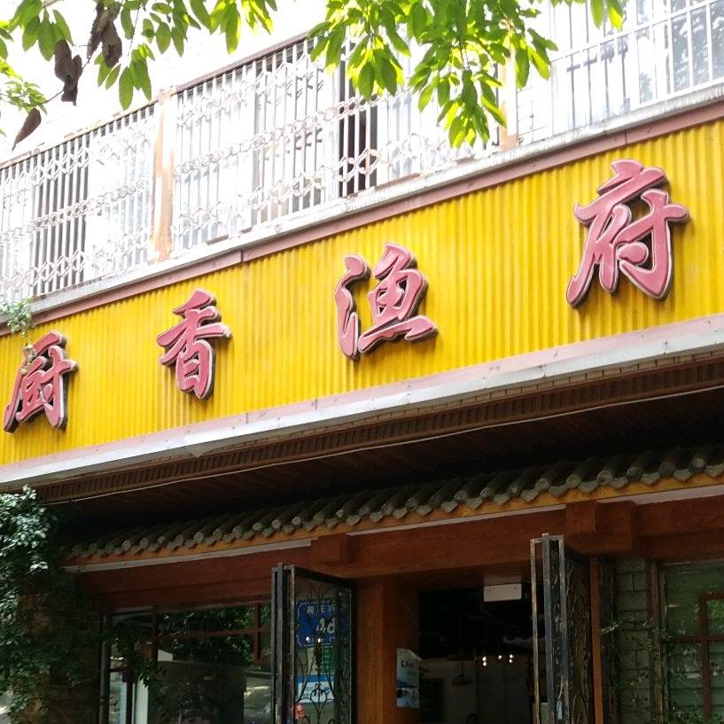 厨香渔府(花园总店)