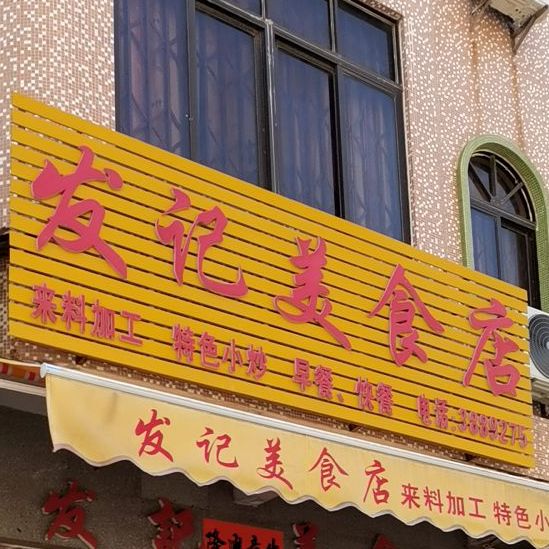 发记美食店