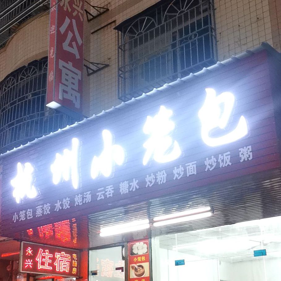 杭州小笼包(金阳光店)