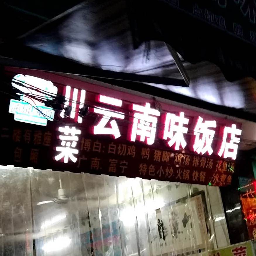 川菜云南味饭馆(城乡路店)