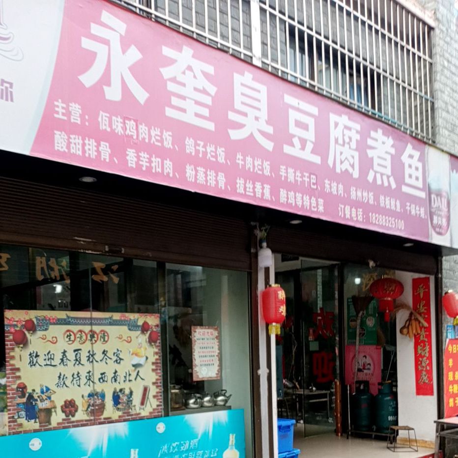 永奎臭豆腐煮鱼(华耀民族步行街店)