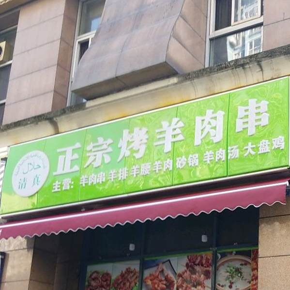 清真·正宗烤羊肉串(新希望·红南港店)
